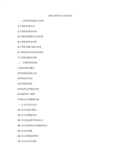 微机必修知识点归纳总结