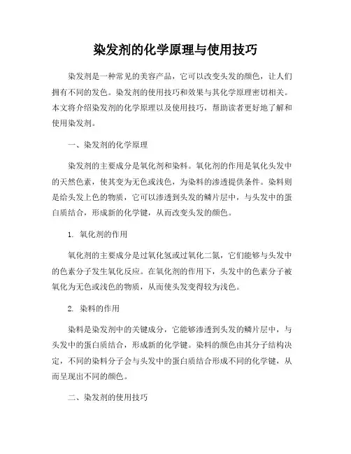染发剂的化学原理与使用技巧
