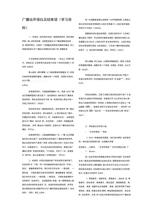 广播站开场白及结束语