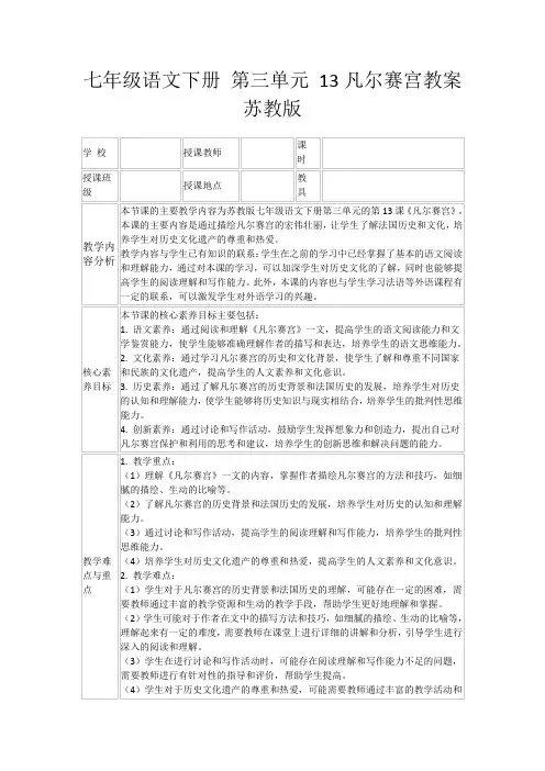 七年级语文下册第三单元13凡尔赛宫教案苏教版
