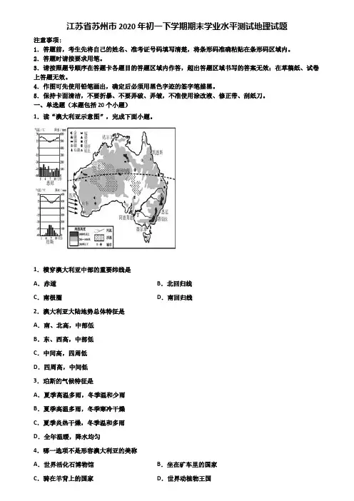 江苏省苏州市2020年初一下学期期末学业水平测试地理试题含解析
