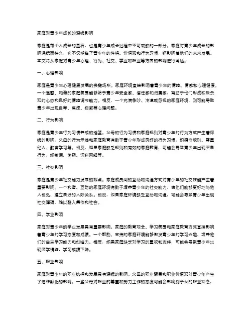 家庭对青少年成长的深远影响