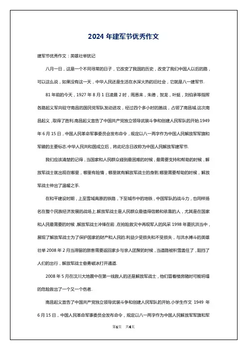 2024年建军节优秀作文