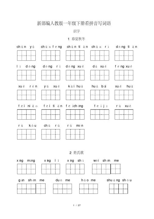 中小学题库-新部编人教版一年级下册生字扩词看拼音写词语