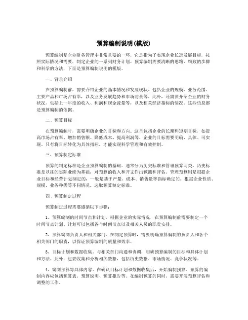 预算编制说明(模版)