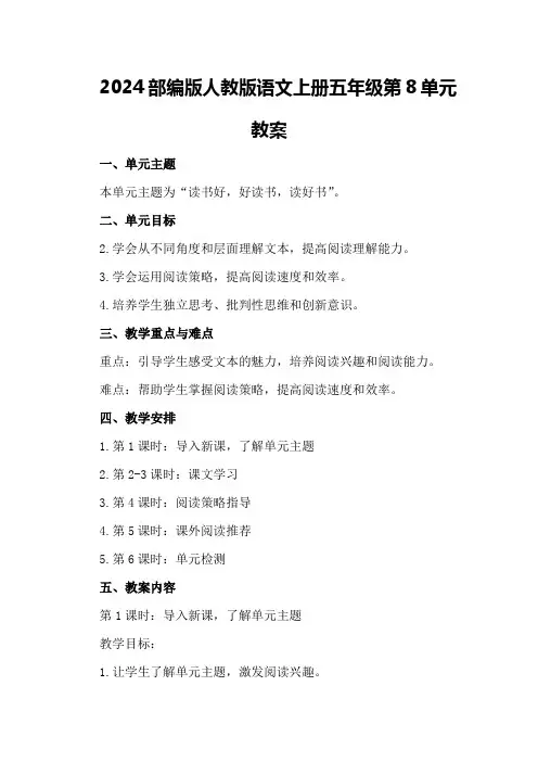 2024部编版人教版语文上册五年级第8单元教案等