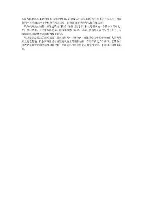 铁路线路是机车车辆和列车 运行的基础