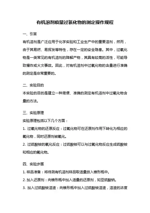 有机溶剂痕量过氧化物的测定操作规程