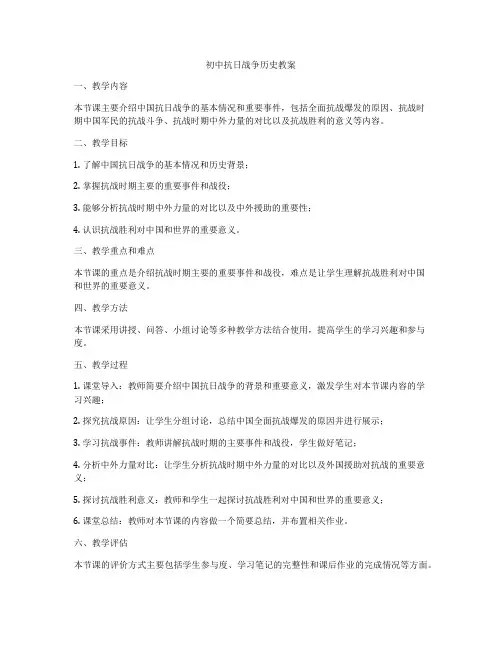 初中抗日战争历史教案