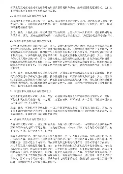 哲学原理中的五对范畴