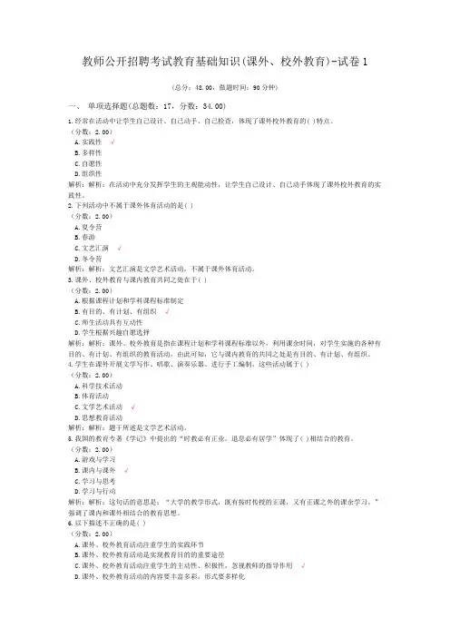 教师公开招聘考试教育基础知识(课外、校外教育)-试卷1