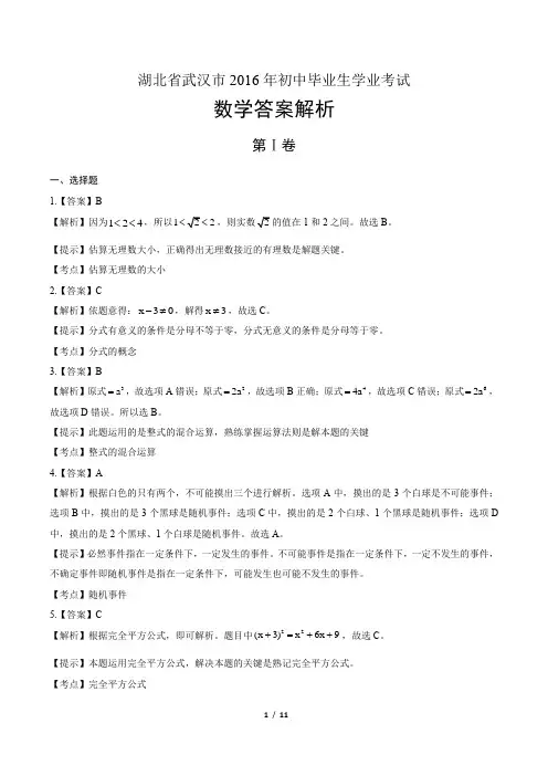 2016年湖北省武汉市中考数学试卷-答案