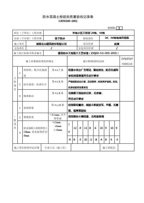 (完整版)防水混凝土检验批质量验收记录表