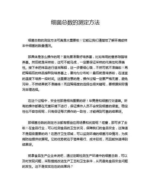 细菌总数的测定方法