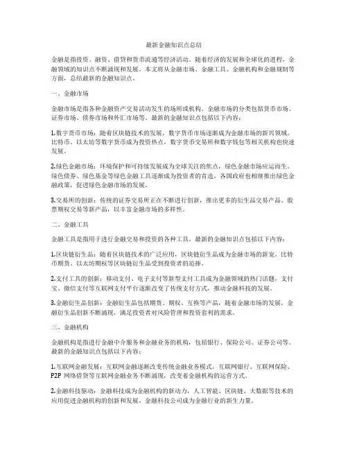 最新金融知识点总结