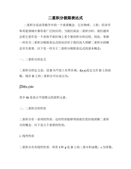 二重积分极限表达式