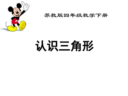 苏教版四年级下册数学《认识三角形 (共17张PPT)