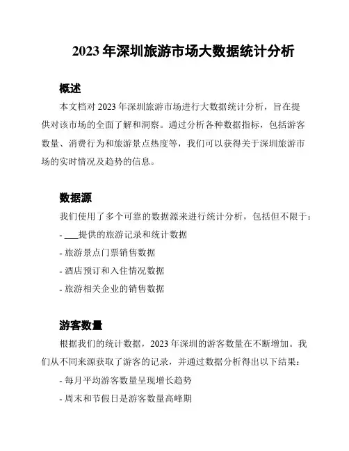 2023年深圳旅游市场大数据统计分析
