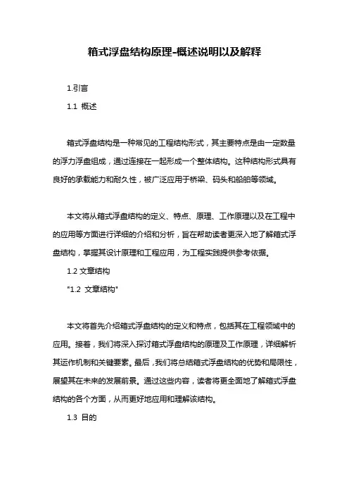箱式浮盘结构原理-概述说明以及解释