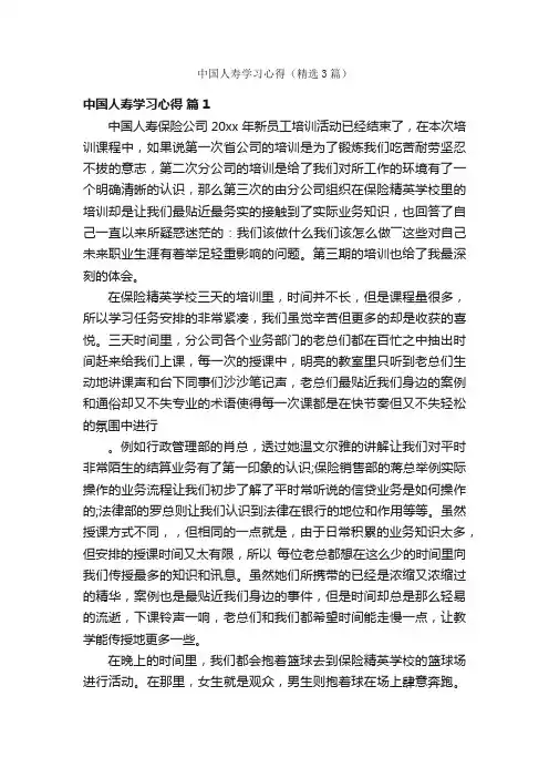 中国人寿学习心得（精选3篇）