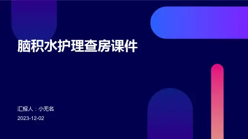 脑积水护理查房课件