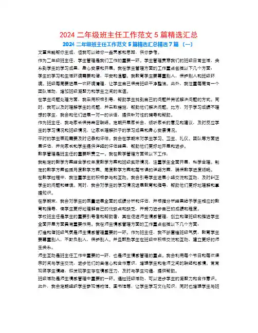 2024二年级班主任工作范文5篇精选汇总7篇