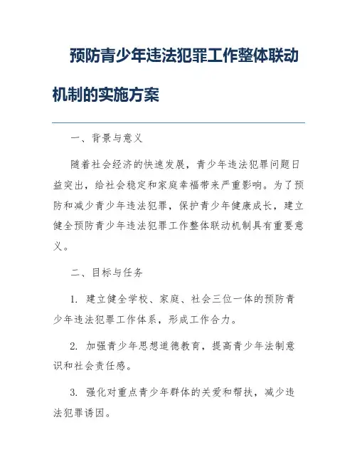 预防青少年违法犯罪工作整体联动机制的实施方案