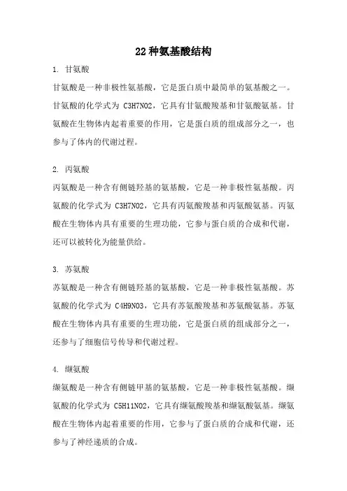 22种氨基酸结构