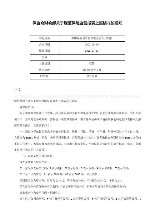 保监会财会部关于规范保险监管报表上报格式的通知-