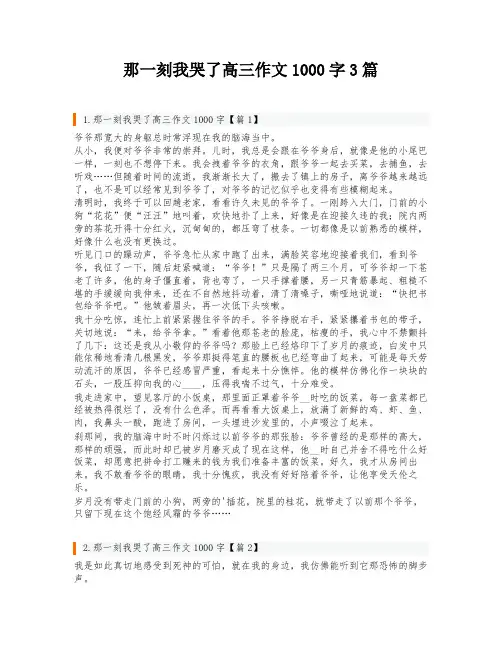 那一刻我哭了高三作文1000字3篇