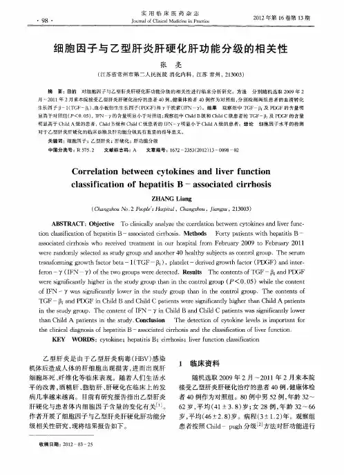 细胞因子与乙型肝炎肝硬化肝功能分级的相关性