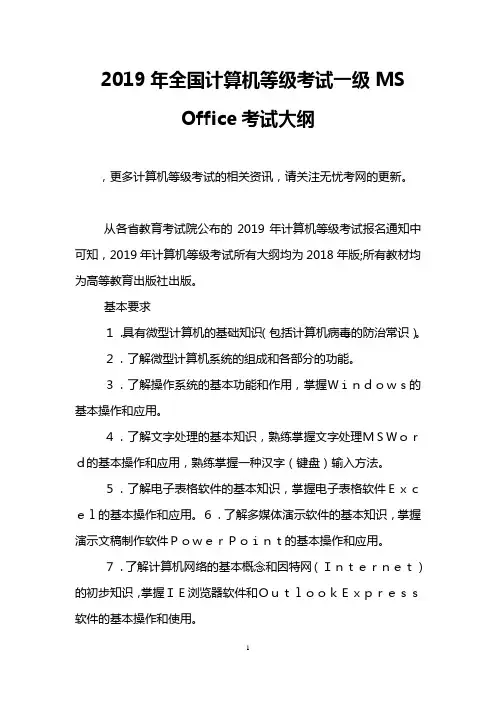 2019年全国计算机等级考试一级MS Office考试大纲