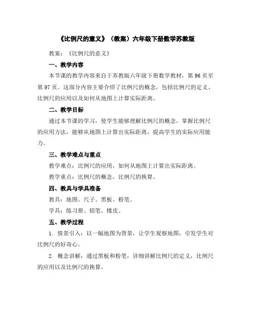 《比例尺的意义》(教案)-六年级下册数学苏教版