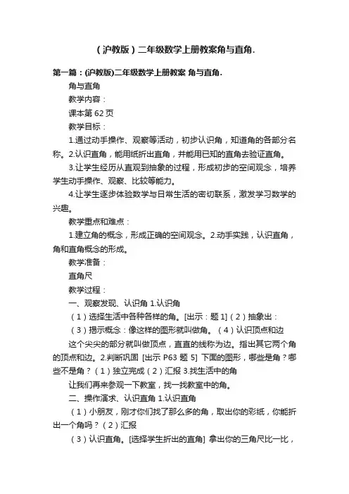 （沪教版）二年级数学上册教案角与直角.
