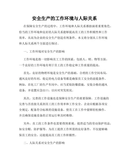 安全生产的工作环境与人际关系