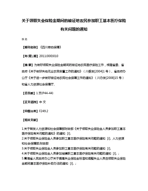 关于领取失业保险金期间的被征地农民参加职工基本医疗保险有关问题的通知