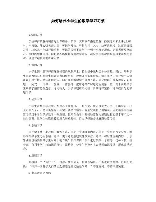 如何培养小学生的数学学习习惯