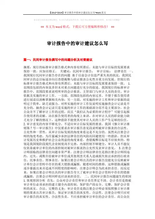 【2018-2019】审计报告中的审计建议怎么写-word范文 (14页)