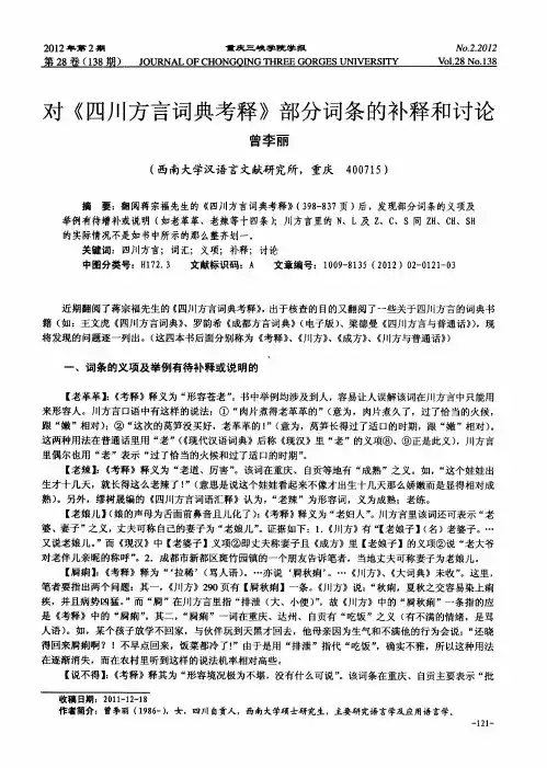 对《四川方言词典考释》部分词条的补释和讨论