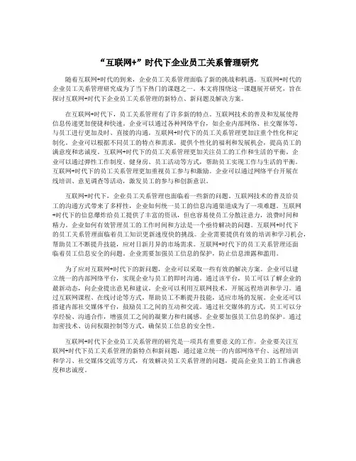 “互联网+”时代下企业员工关系管理研究
