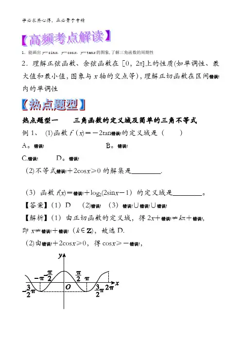 三角函数的图象和性质-2018年高考数学(理)热点题型和提分秘籍含解析