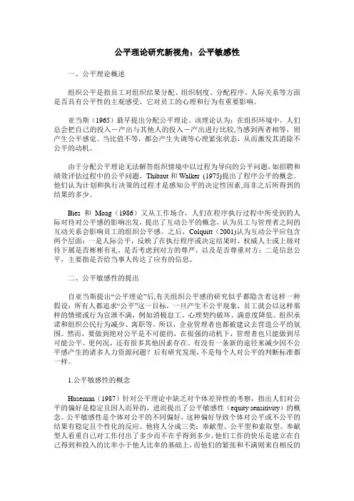 公平理论研究新视角：公平敏感性