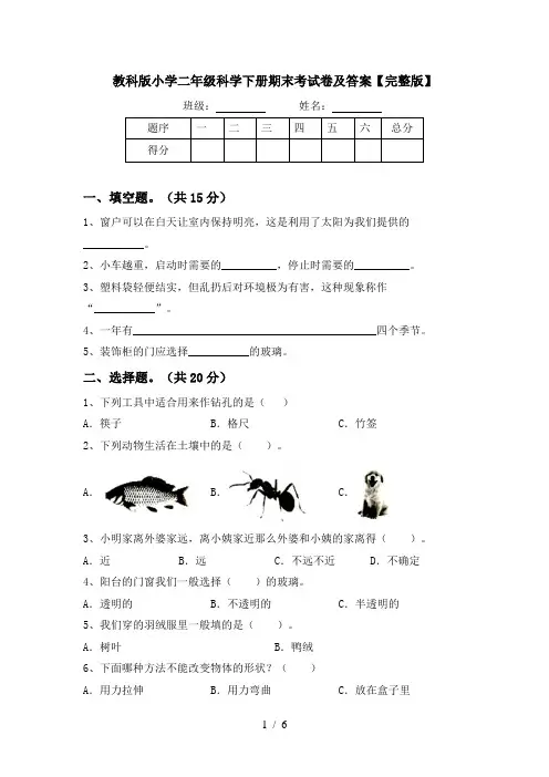 教科版小学二年级科学下册期末考试卷及答案【完整版】