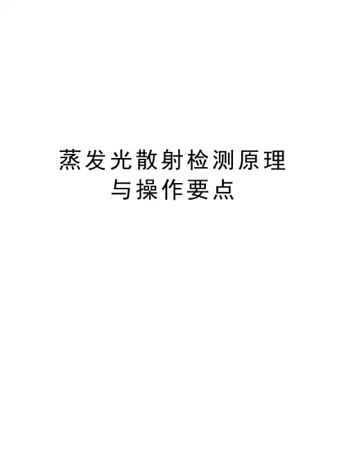 蒸发光散射检测原理与操作要点上课讲义
