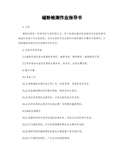 磁粉检测作业指导书