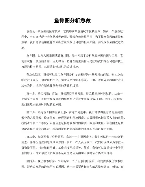 鱼骨图分析急救