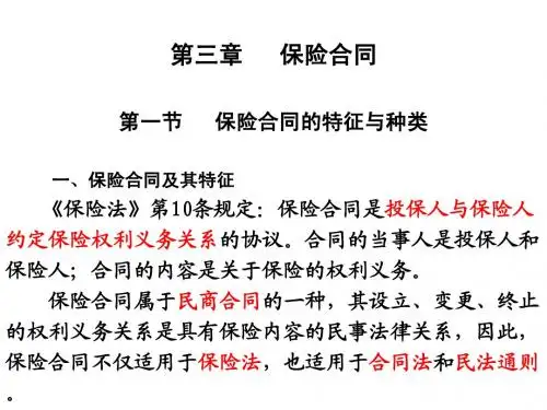 保险原理与实务3章(1)