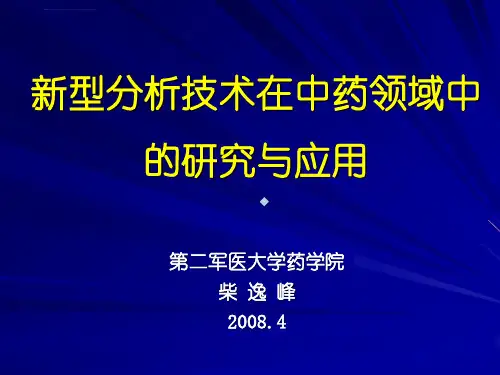 新型分析技术在中药领域中的研究与应用ppt课件