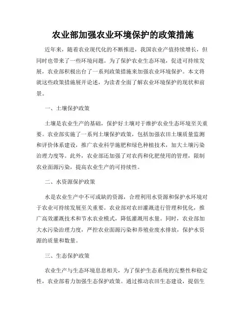 农业部加强农业环境保护的政策措施