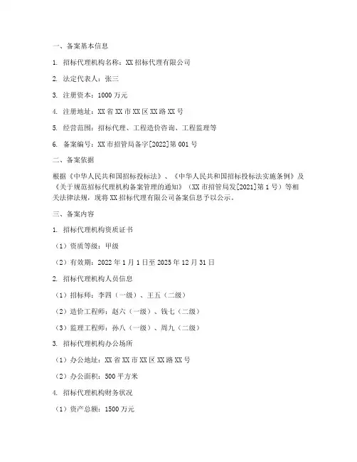 关于招标代理的备案文件